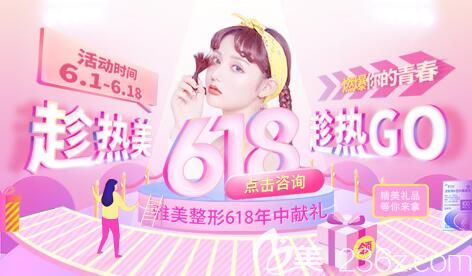 又要剁手了，長沙雅美618購物狂歡年中獻禮，切開雙眼皮1280元 祛痘68元，超多整形優(yōu)惠燃爆你的青春！