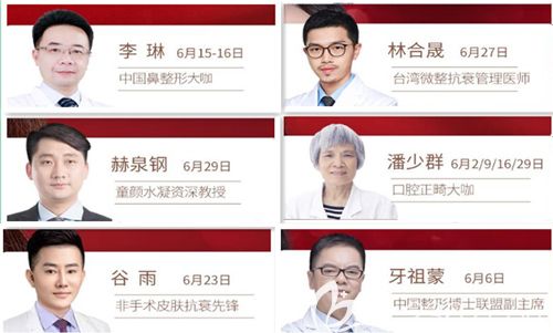 6月在坐診的整形醫(yī)生團(tuán)隊 6月在坐診的整形醫(yī)生團(tuán)隊