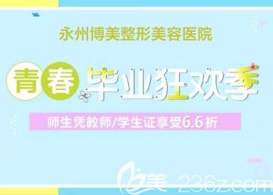 永州博美整形畢業(yè)狂歡季優(yōu)惠來襲，師生憑教師/學(xué)生證享6.6折！
