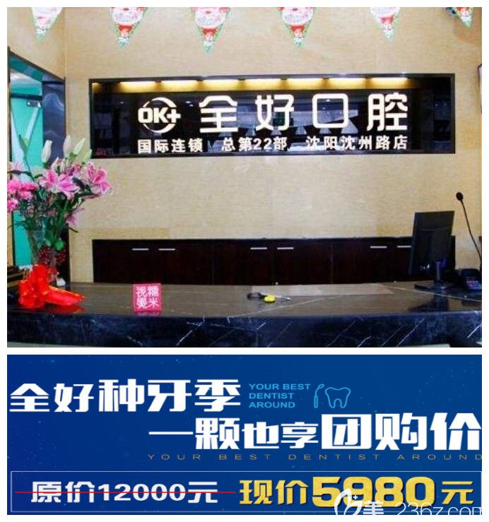 帶你判斷沈陽全好口腔醫(yī)院貴嗎?本月活動進口種植牙5980元起,牙齒矯正的價格直降3000元