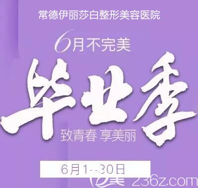 常德伊麗莎白整形美容6月畢業(yè)季整形優(yōu)惠價(jià)格表來(lái)襲，雙眼皮880元，除皺針299元，致青春 享美麗！