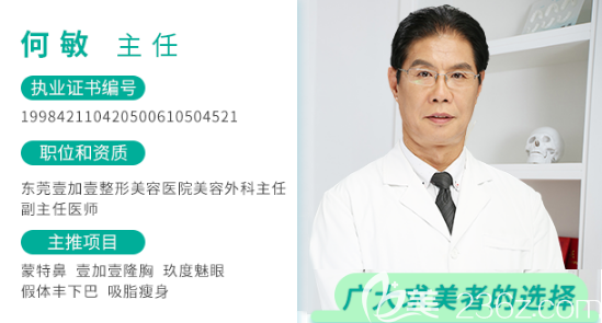 東莞壹加壹整形醫(yī)院何敏醫(yī)生 東莞壹加壹整形醫(yī)院何敏醫(yī)生
