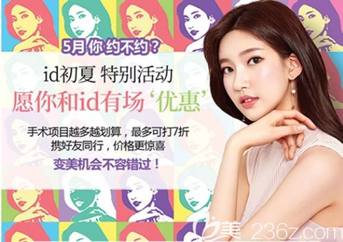 韓國ID整形外科初夏優(yōu)惠開始啦 同時做兩個項目8折3個項目7折