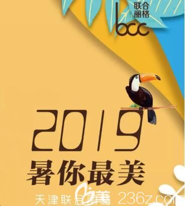 天津聯(lián)合麗格暑期特惠活動邀您來參加，高考分數(shù)當錢花4大火熱項目光子嫩膚僅需380元