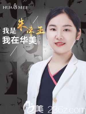 汕頭華美醫(yī)療美容整形醫(yī)院朱洙玉醫(yī)生 汕頭華美醫(yī)療美容整形醫(yī)院朱洙玉醫(yī)生