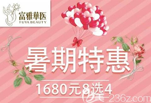 丹東富雅華醫(yī)玩美整形美容暑期特惠來啦，雙眼皮+美瞳線1699元，祛痘1980元