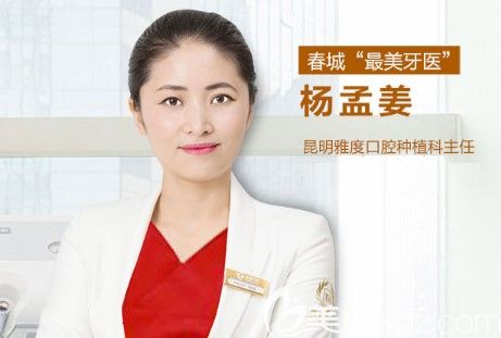 口腔種植主任楊孟姜