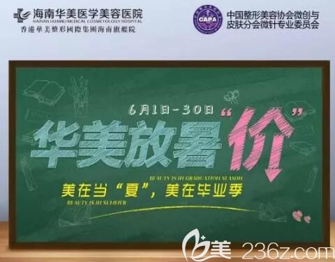 海南華美醫(yī)學(xué)美容6月購美放暑“價”，眼綜合6800元，韓式小翹鼻1980元，讓你美在當(dāng)“夏” 美在畢業(yè)季！