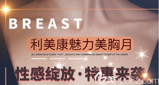 貴州利美康魅力豐胸月