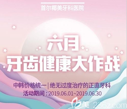 韓國首爾椰美牙科醫(yī)院6月優(yōu)惠來襲 原價3600元起的牙齒美容冠現(xiàn)在2400元就能做