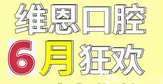 公布杭州正規(guī)口腔醫(yī)院6月活動(dòng)價(jià)格—杭州維恩口腔價(jià)目表顯示時(shí)代天使牙齒矯正23999元起