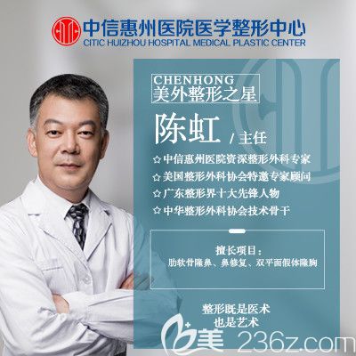 中信惠州醫(yī)院整形科陳虹主任