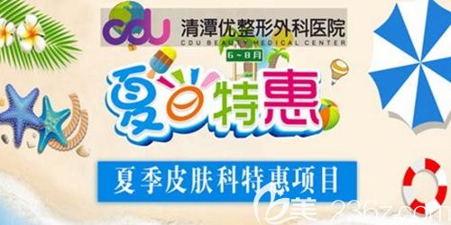 韓國CDU清潭優(yōu)6月護膚保養(yǎng)大作戰(zhàn) 美白激光600元起就能助你擁有白皙肌膚