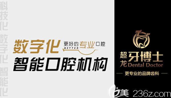 超龍牙博士口腔數字化智能口腔機構 超龍牙博士口腔數字化智能口腔機構