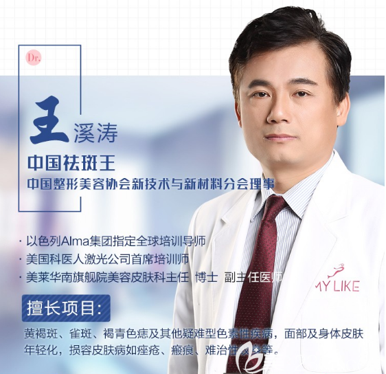 廣州美萊皮膚科王溪濤副主任 廣州美萊皮膚科王溪濤副主任