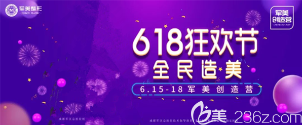 重慶軍美醫(yī)療美容醫(yī)院618萬(wàn)人購(gòu)美會(huì)，火爆項(xiàng)目低至6.18元！