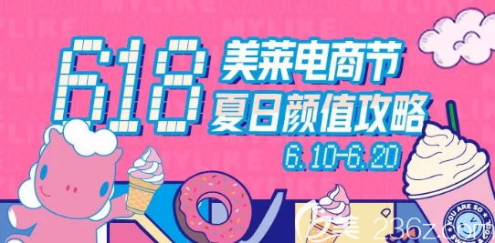 貴陽美萊整形618電商節(jié)