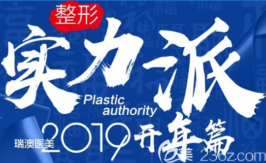 長(zhǎng)春瑞澳醫(yī)學(xué)美容醫(yī)院2019整形價(jià)格表上線 開眼角/祛眼袋低至2019元