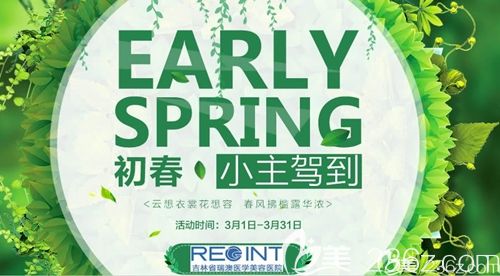長(zhǎng)春瑞澳醫(yī)美3月新優(yōu)惠上線 并與美國(guó)強(qiáng)生聯(lián)合征集打造胸部模特