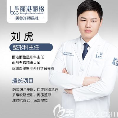 深圳麗港麗格醫(yī)療美容整形門診部劉虎主任