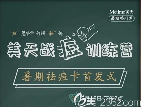 6.15大連新華美天醫(yī)療美容戰(zhàn)痘訓練營活動內(nèi)容