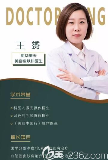大連新華美天美膚醫(yī)師王赟