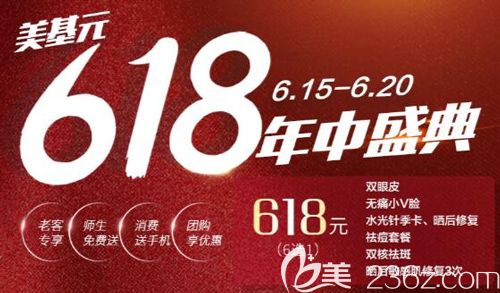 618電商年中盛典武漢美基元也來湊熱鬧啦，皮秒祛斑3人團優(yōu)惠價格才1980元