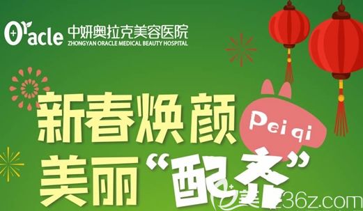 長(zhǎng)春中妍奧拉克2月整形優(yōu)惠價(jià)格表展示 另有醫(yī)生案例效果供您參考