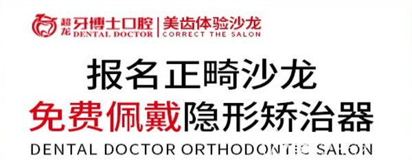 超龍牙博士口腔正畸沙龍活動