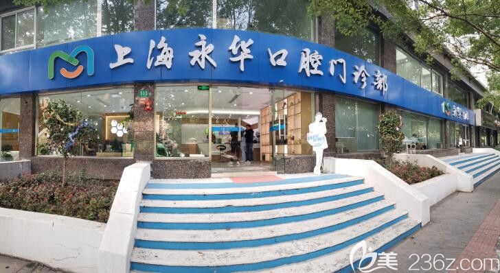 <!--<i data=20240703-sp></i>-->永華口腔門診部 <!--<i data=20240703-sp></i>-->永華口腔門診部