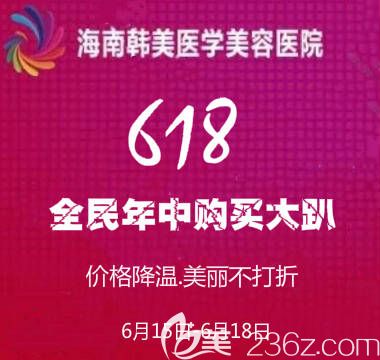 海南韓美618全民年中購美大趴整形優(yōu)惠活動(dòng)