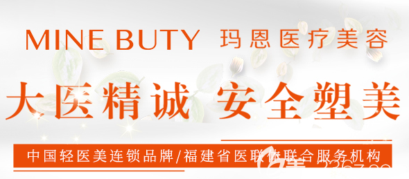福州瑪恩醫(yī)療美容安全塑美