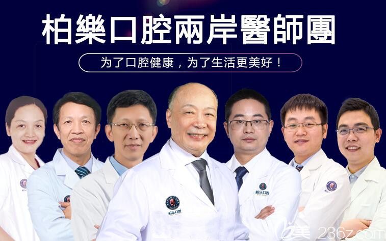 南寧柏樂口腔醫(yī)生團隊