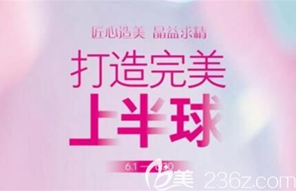 長(zhǎng)沙雅美假體豐胸優(yōu)惠活動(dòng)介紹