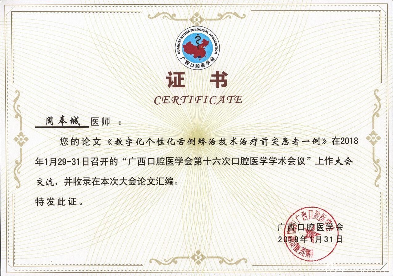 南寧柏樂(lè)口腔周奉城醫(yī)生證書(shū) 南寧柏樂(lè)口腔周奉城醫(yī)生證書(shū)