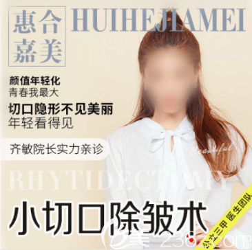 北京惠合嘉美小切口除皺術宣傳圖