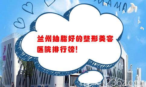 蘭州吸脂好的整形美容醫(yī)院排行榜 蘭州吸脂好的整形美容醫(yī)院排行榜