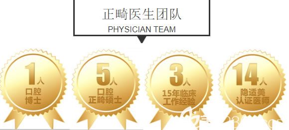 美維口腔正畸團(tuán)隊(duì)均是具有15年臨床經(jīng)驗(yàn)的醫(yī)生 美維口腔正畸團(tuán)隊(duì)均是具有15年臨床經(jīng)驗(yàn)的醫(yī)生