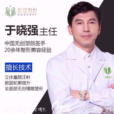 廣州紫馨無創(chuàng)美容科于曉強主任 廣州紫馨無創(chuàng)美容科于曉強主任