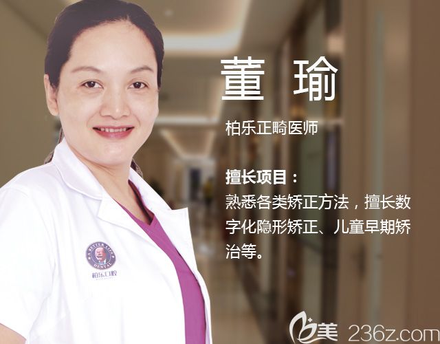 南寧柏樂口腔董瑜醫(yī)生 南寧柏樂口腔董瑜醫(yī)生