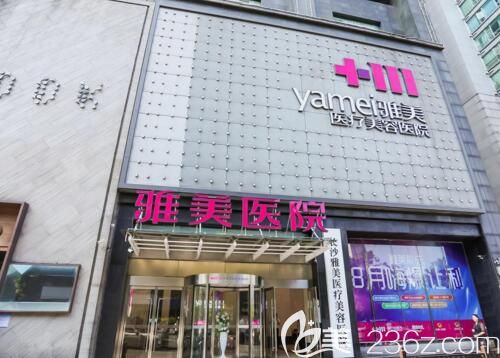 長沙雅美醫(yī)療美容醫(yī)院介紹