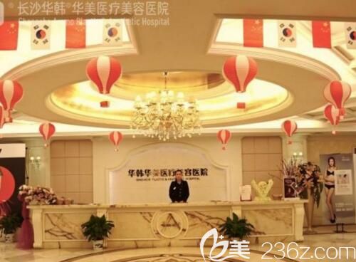 長沙華韓華美醫(yī)療美容醫(yī)院概況介紹