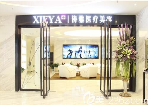 長沙協雅醫(yī)療美容機構總體概況介紹