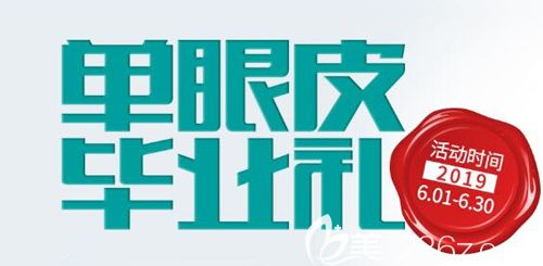 畢業(yè)季武漢愛思特送青春活動邀你來變美，6月整容優(yōu)惠價眼綜合只要3800元起