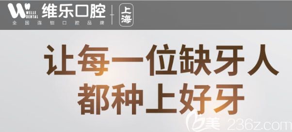來(lái)上海美維口腔可以種上一口好牙 來(lái)上海美維口腔可以種上一口好牙