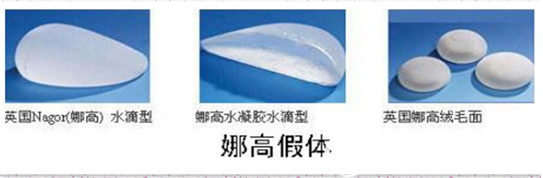 娜高胸假體形狀展示圖 娜高胸假體形狀展示圖