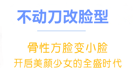 北京哪家醫(yī)院改臉型好？北京藝美不動(dòng)刀改臉型宣傳圖