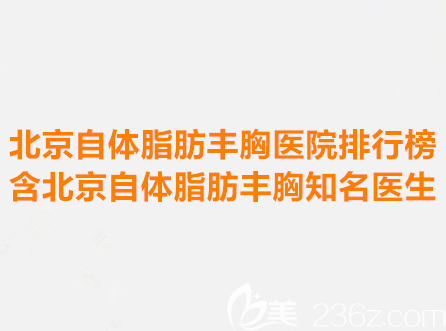 北京正規(guī)自體脂肪豐胸醫(yī)院排行榜含北京自體脂肪豐胸宣傳圖 北京正規(guī)自體脂肪豐胸醫(yī)院排行榜含北京自體脂肪豐胸宣傳圖