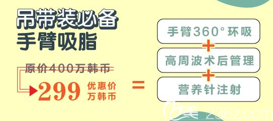 韓國必嫵整形醫(yī)院手臂吸脂優(yōu)惠價格