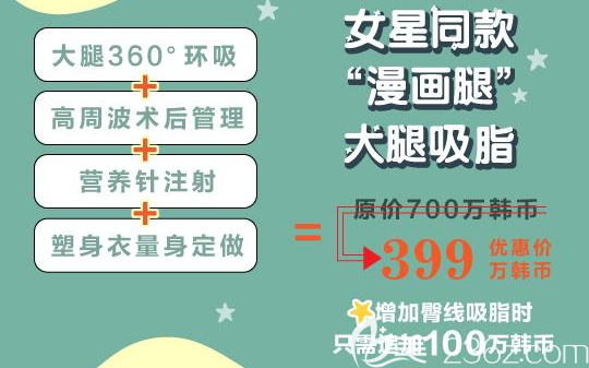 韓國必嫵整形醫(yī)院大腿吸脂優(yōu)惠價格